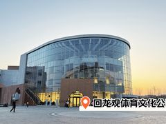 -回龙观体育文化公园