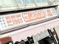 -世记咖啡(氹仔外卖店)
