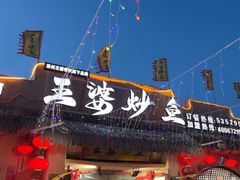 -王婆炒鱼(总店)