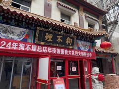 -狗不理(山东路总店)