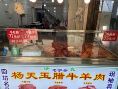 -杨天玉腊牛羊肉店