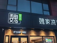 -魏家凉皮(马驹桥店)