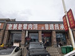 -老舅老蒙肉饼非遗店(一店)