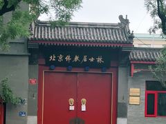 -北京佛教居士林
