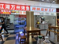 -江湖万州烤鱼(王子美食城)