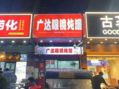 -广达眼镜炖罐(广达店)