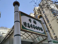 -满记烧饼(牛街东里小区一区店)