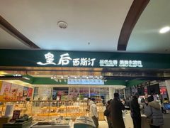 门面-皇后西斯汀饼店(文化路店)