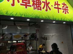 -小草糖水(海棠村店)