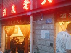 门面-酒友老火锅(渝中店)
