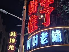 -阿财老铺·老蚌埠龙虾城(华夏总店)