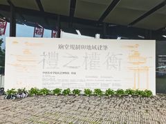 -中国美术学院象山校区-民艺博物馆