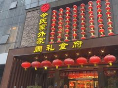 -令氏家外家周礼食府(桥南店)