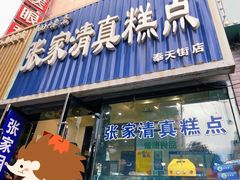 门面-张家清真糕点(奉天街店)