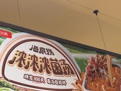 -海底捞火锅(河东万达广场店)