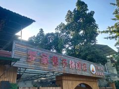 -罗家巷子休闲庄自助碳烤