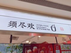 -须尽欢·冰淇淋&中国茶(翔殷路店)
