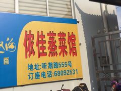 -侬佳蒸菜馆(听潮店)