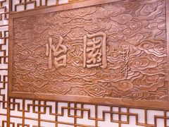 -怡园饭店-餐厅(四望亭店)