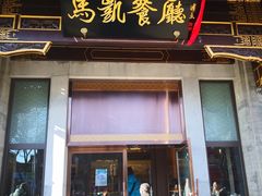 门面-马凯餐厅(地安门店)