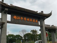 -锦江中华村农家乐饭庄