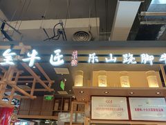 -全牛匠·乐山跷脚牛肉(上品+店)