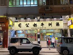 -澳洲牛奶公司(佐敦店)
