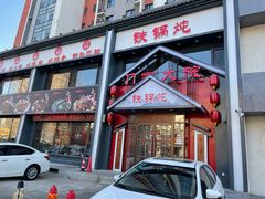 门面-门家大院铁锅炖(东北大马路店)