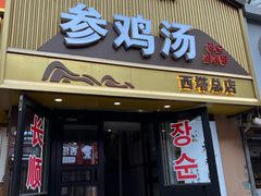 -长顺参鸡汤店(西塔总店)