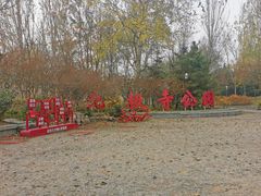 -北极寺公园