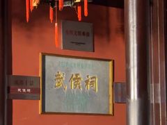 -成都武侯祠博物馆