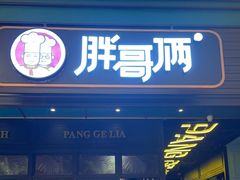 -胖哥俩肉蟹煲(苏州中心店)