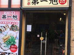 门面-本家京都第一旭拉面专门店