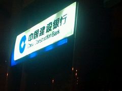 -中国建设银行(北京东四支行)