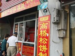 门面-周记高桥松饼制作坊