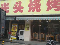 门面-云晓光头烧烤吧(德平路店)