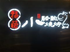 -福苗小骆驼烧烤(凤八店)