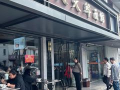 -天天鲜面馆(衡山路店)