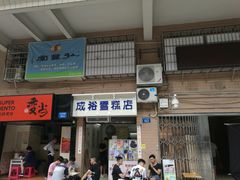 门面-成裕雪糕店(士多店)