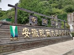 -皖西大裂谷