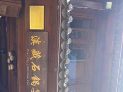-滇藏石锅宴(崇仁巷老店)