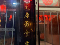 门面-太原面食店(解放路店)