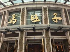 -马旺子酒楼