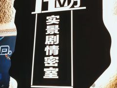 -H立方实景剧情密室(天河旗舰店)