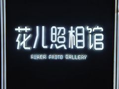 -花儿照相馆·最美证件照(红旗街万达店)