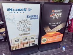 -周家二小姐的菜(西津渡店)