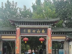 -南山公园