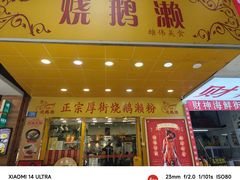 -烧鹅濑(西华路店)