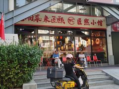 -匠熙小馆(崇文门店)