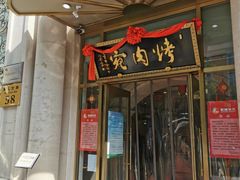 门面-烤肉宛饭庄(南礼士路店)